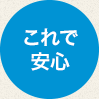 これで安心