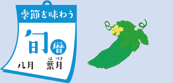 季節を味わう 旬暦 八月　葉月