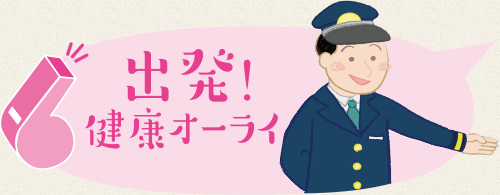 出発！健康オーライ