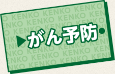がん予防