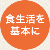 食生活を基本に