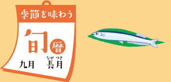 季節を味わう 旬暦 九月　長月