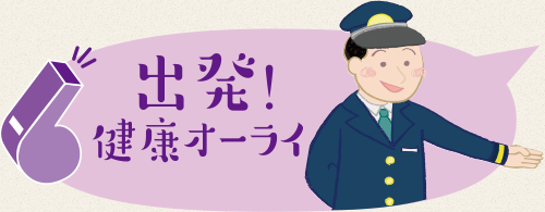 出発！健康オーライ