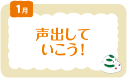 1月　声出していこう！