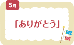 5月　「ありがとう」