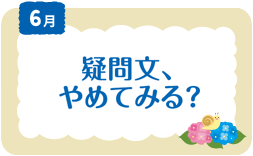 6月　疑問文、やめてみる？
