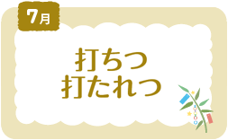 7月　打ちつ打たれつ