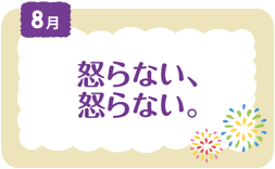 8月　怒らない、怒らない。