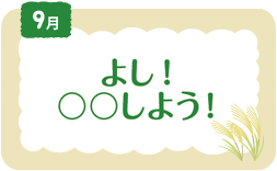 9月　よし！〇〇しよう！