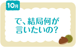 10月　で、結局何が言いたいの？