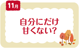 11月　自分にだけ甘くない？