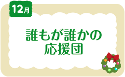 12月　誰もが誰かの応援団