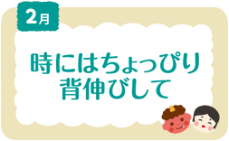 2月　時にはちょっぴり背伸びして