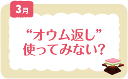 3月　“オウム返し”使ってみない？