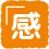 「感