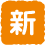 新