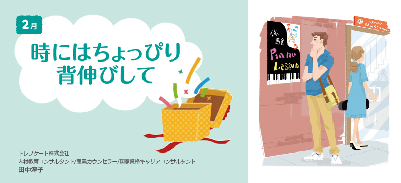 時にはちょっぴり背伸びして
