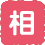 相