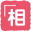 「相