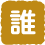 誰