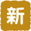 新