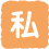 私