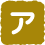 ア