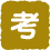 考