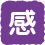 感
