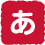 あ