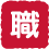 職