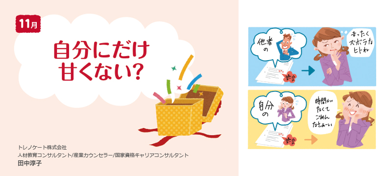 自分にだけ甘くない？
