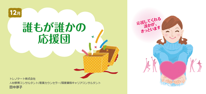 誰もが誰かの応援団