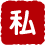 私