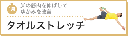 脚の筋肉を伸ばしてゆがみを改善 タオルストレッチ