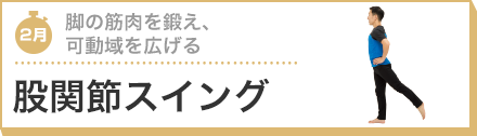 脚の筋肉を鍛え、可動域を広げる 股関節スイング