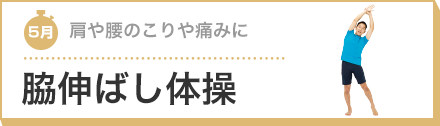 肩や腰のこりや痛みに 脇伸ばし体操