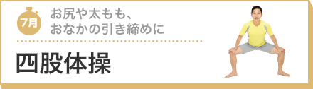 お尻や太もも、おなかの引き締めに 四股体操