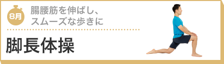 腸腰筋を伸ばし、
スムーズな歩きに 脚長体操