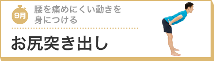 腰を痛めにくい動きを身につける お尻突き出し