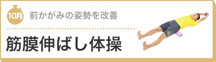 前かがみの姿勢を改善 筋膜伸ばし体操