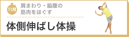 肩まわり・脇腹の筋肉をほぐす 体側伸ばし体操