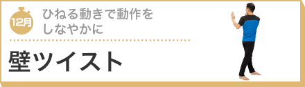 ひねる動きで動作をしなやかに 壁ツイスト