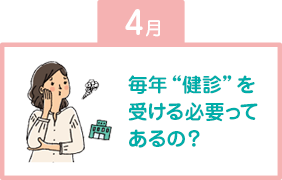 毎年“健診”を受ける必要ってあるの？