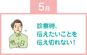 診察時、伝えたいことを伝え切れない！