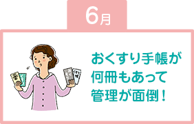 おくすり手帳が何冊もあって管理が面倒！