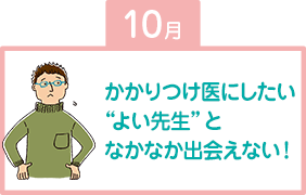 かかりつけ医にしたい“よい先生”となかなか出会えない！