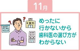 めったに行かないから歯科医の選び方がわからない
