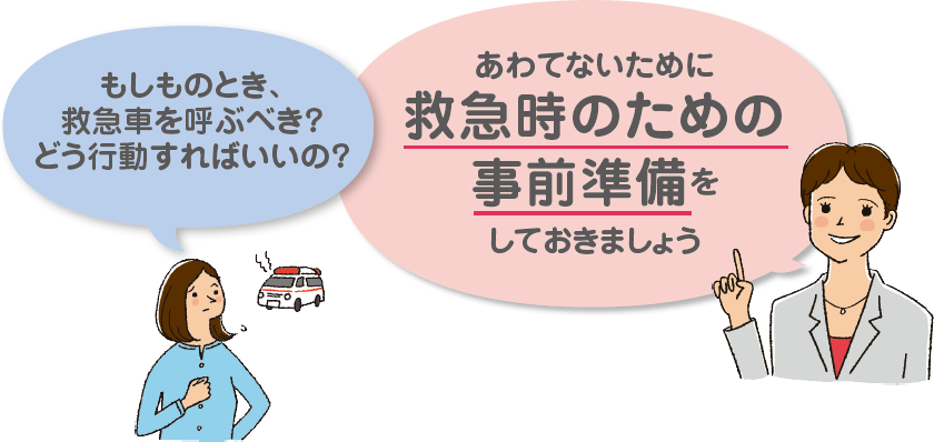 もしものとき、救急車を呼ぶべき？どう行動すればいいの？ あわてないために救急時のための事前準備をしておきましょう