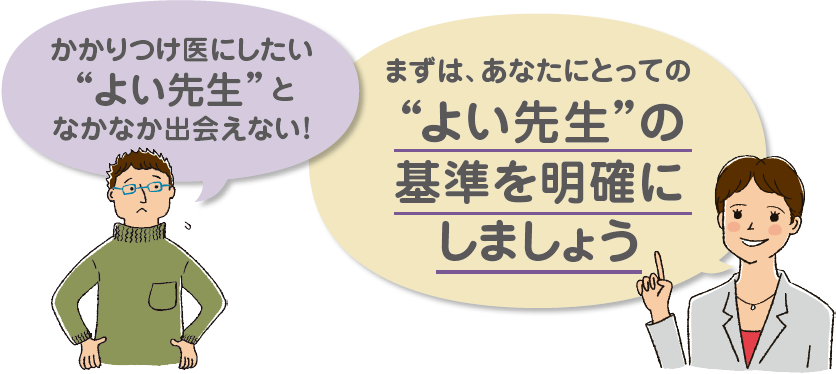 かかりつけ医にしたい“よい先生”となかなか出会えない！ まずは、あなたにとっての“よい先生”の基準を明確にしましょう
